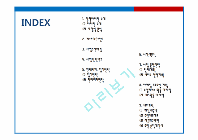 [게스트하우스 창업계획서] 게스트하우스 창업 사업계획서 PPT.pptx